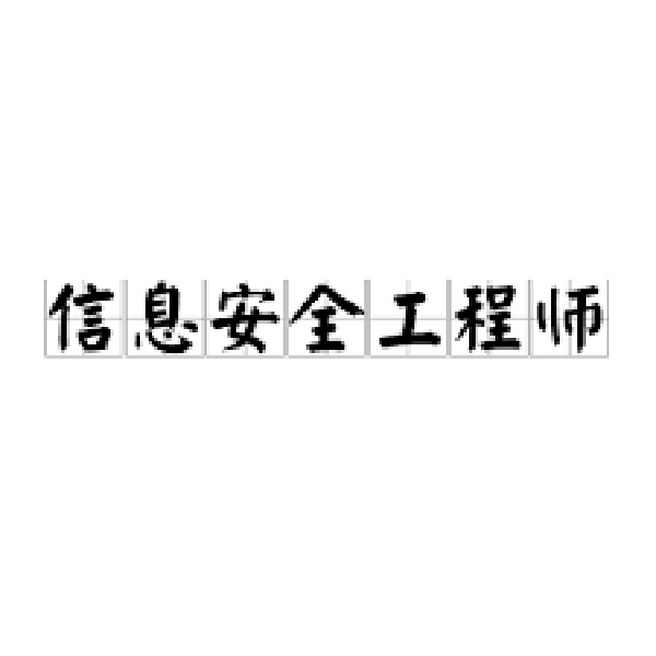 🛡️信息安全工程师